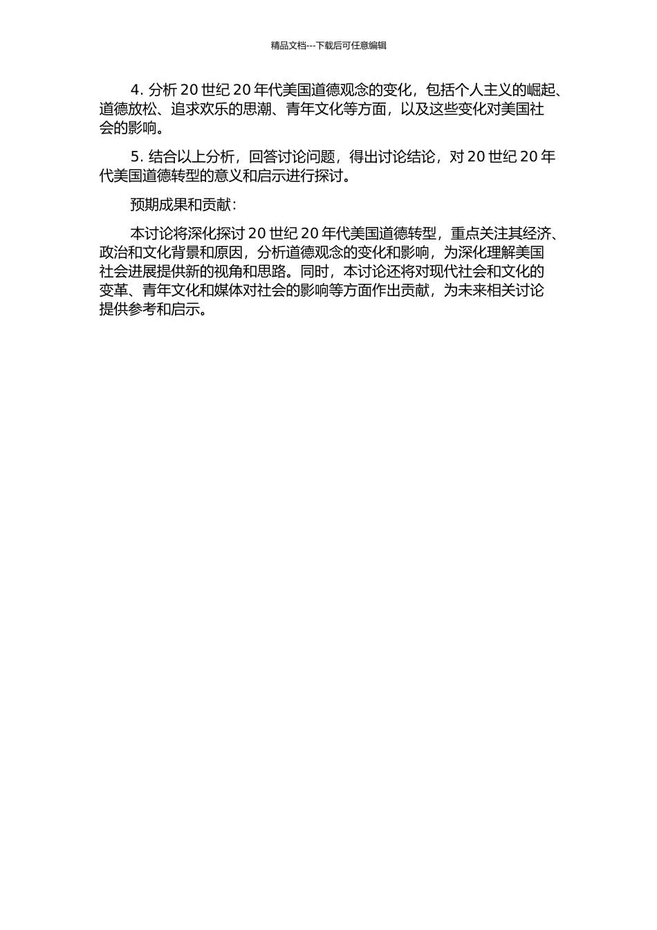 20世纪20年代美国道德转型研究的开题报告_第2页