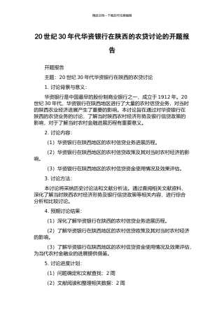 20世纪30年代华资银行在陕西的农贷研究的开题报告