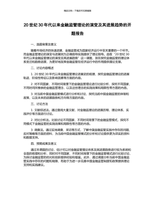 20世纪30年代以来金融监管理论的演变及其发展趋势的开题报告