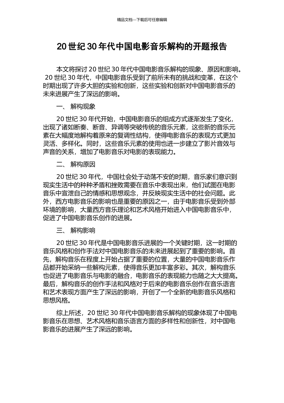 20世纪30年代中国电影音乐解构的开题报告_第1页