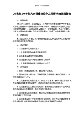 20世纪30年代大众语建设论争及其影响的开题报告