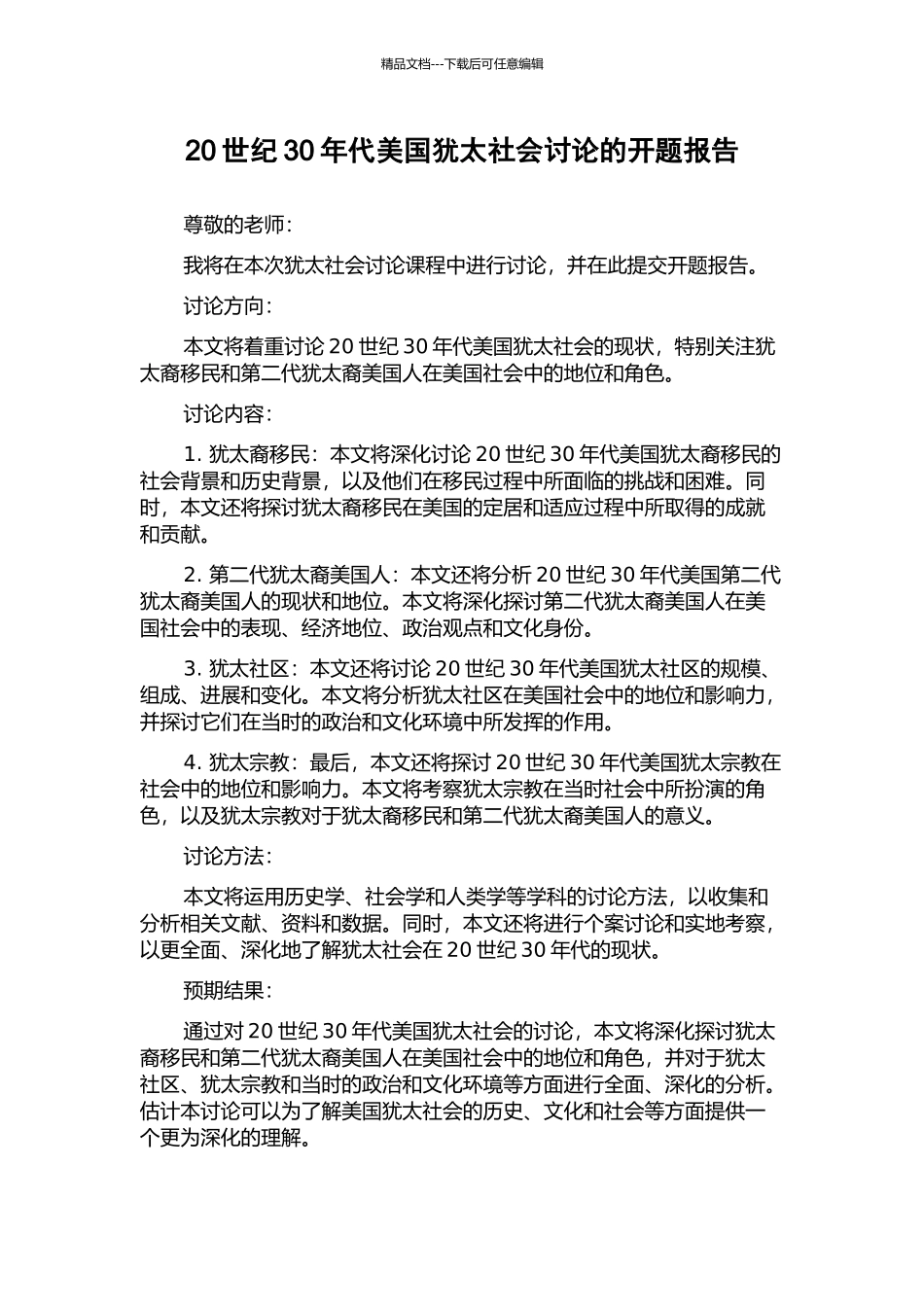 20世纪30年代美国犹太社会研究的开题报告_第1页