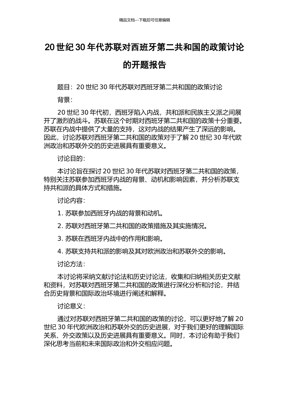20世纪30年代苏联对西班牙第二共和国的政策研究的开题报告_第1页
