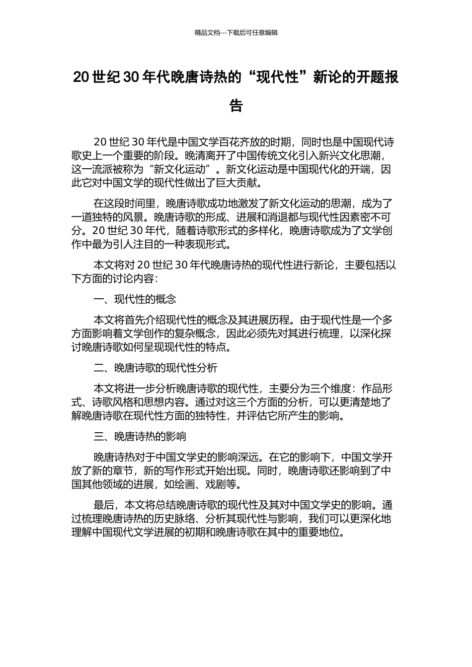 20世纪30年代晚唐诗热的“现代性”新论的开题报告_第1页