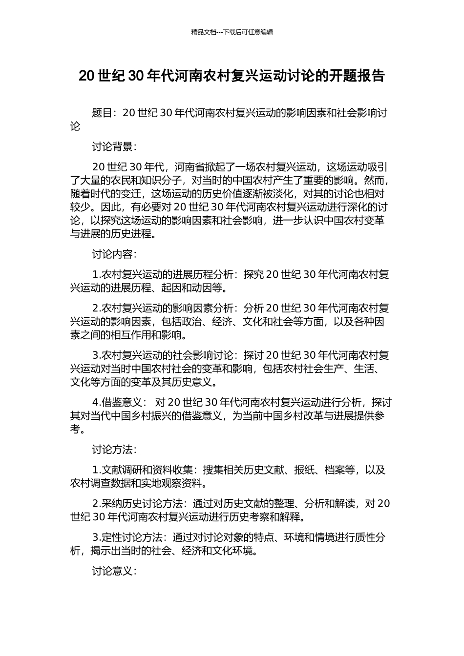 20世纪30年代河南农村复兴运动研究的开题报告_第1页