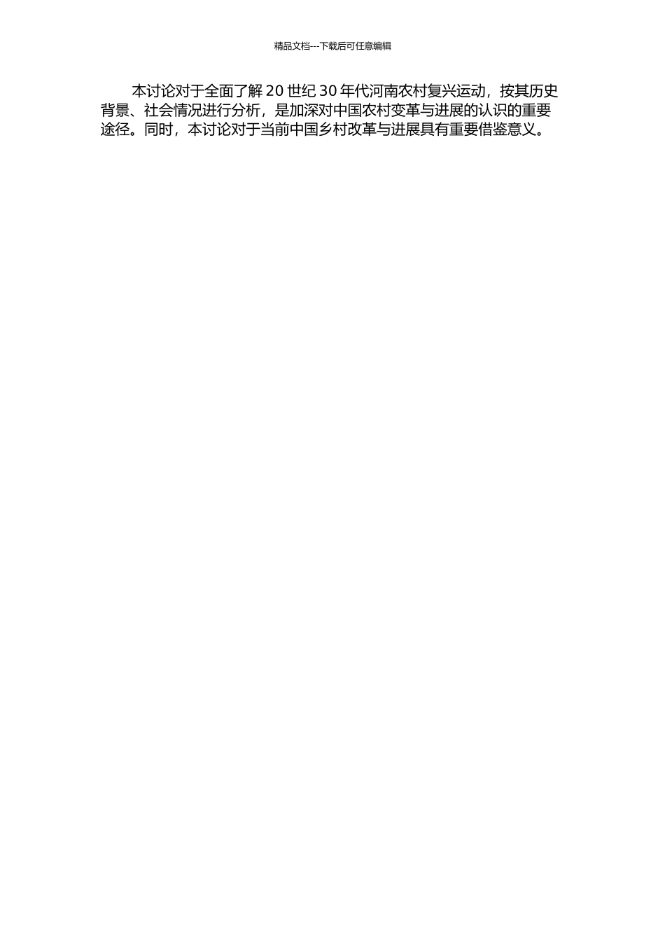 20世纪30年代河南农村复兴运动研究的开题报告_第2页