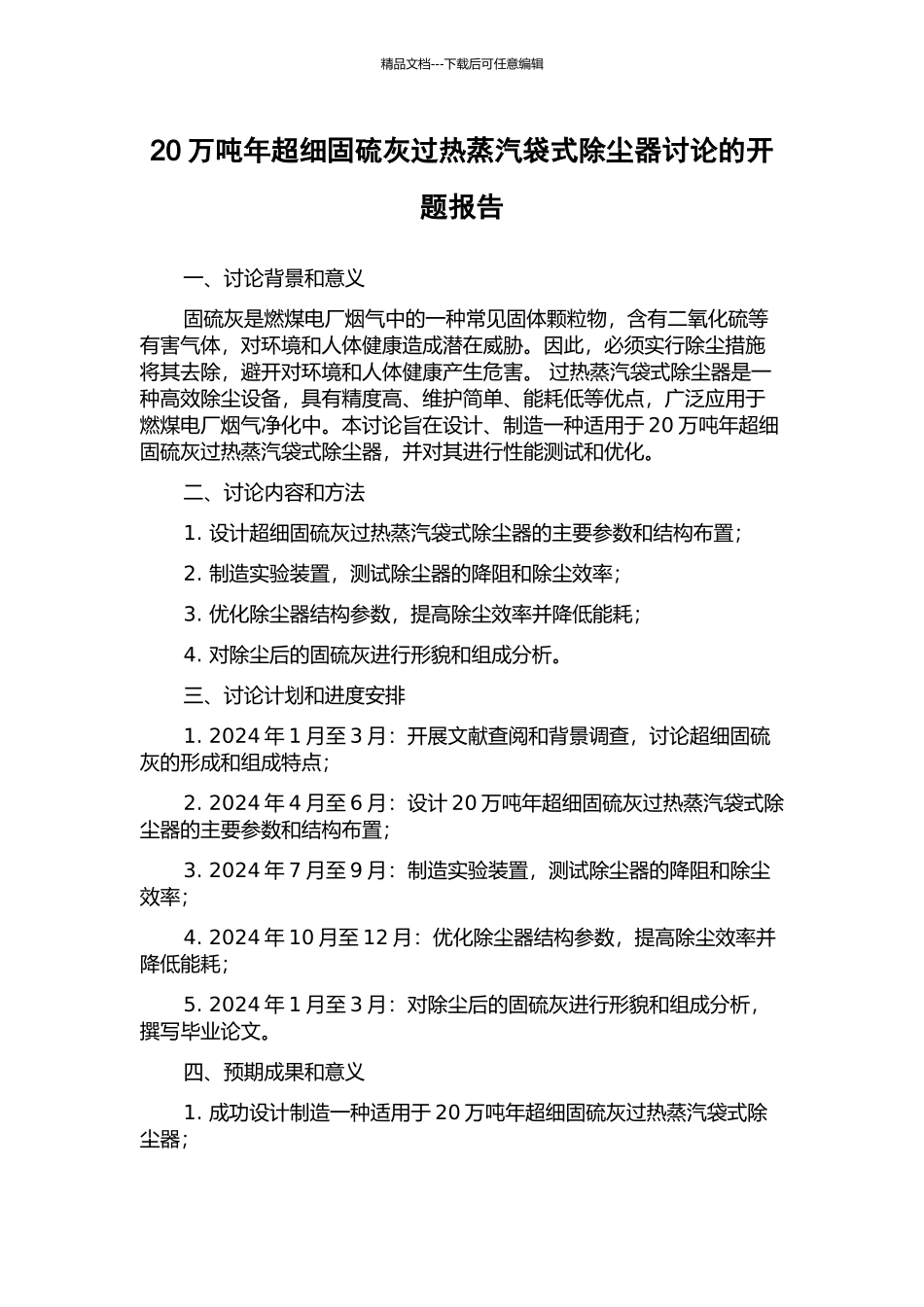 20万吨年超细固硫灰过热蒸汽袋式除尘器研究的开题报告_第1页