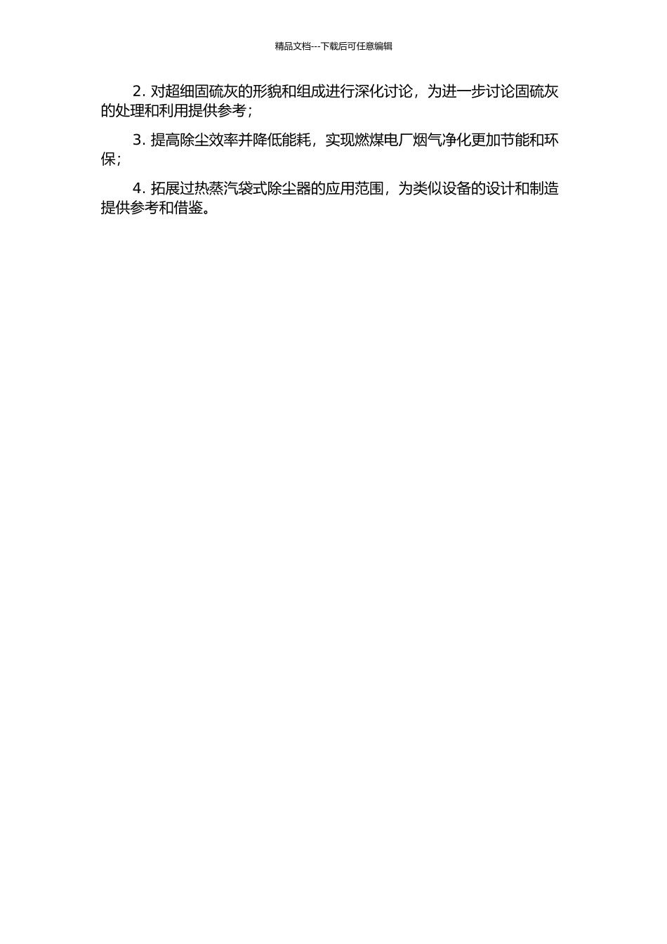 20万吨年超细固硫灰过热蒸汽袋式除尘器研究的开题报告_第2页