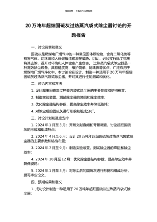 20万吨年超细固硫灰过热蒸汽袋式除尘器研究的开题报告