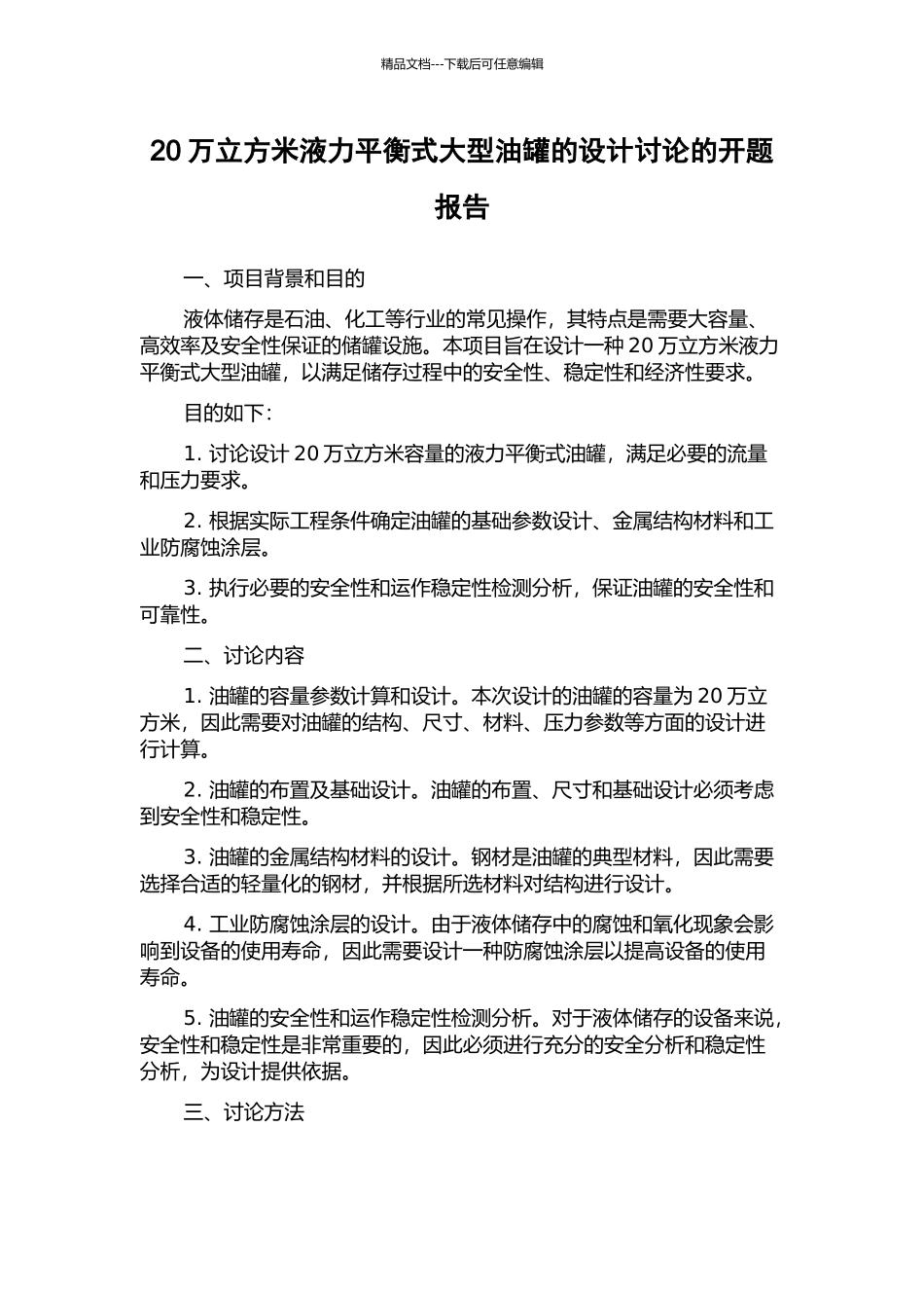 20万立方米液力平衡式大型油罐的设计研究的开题报告_第1页