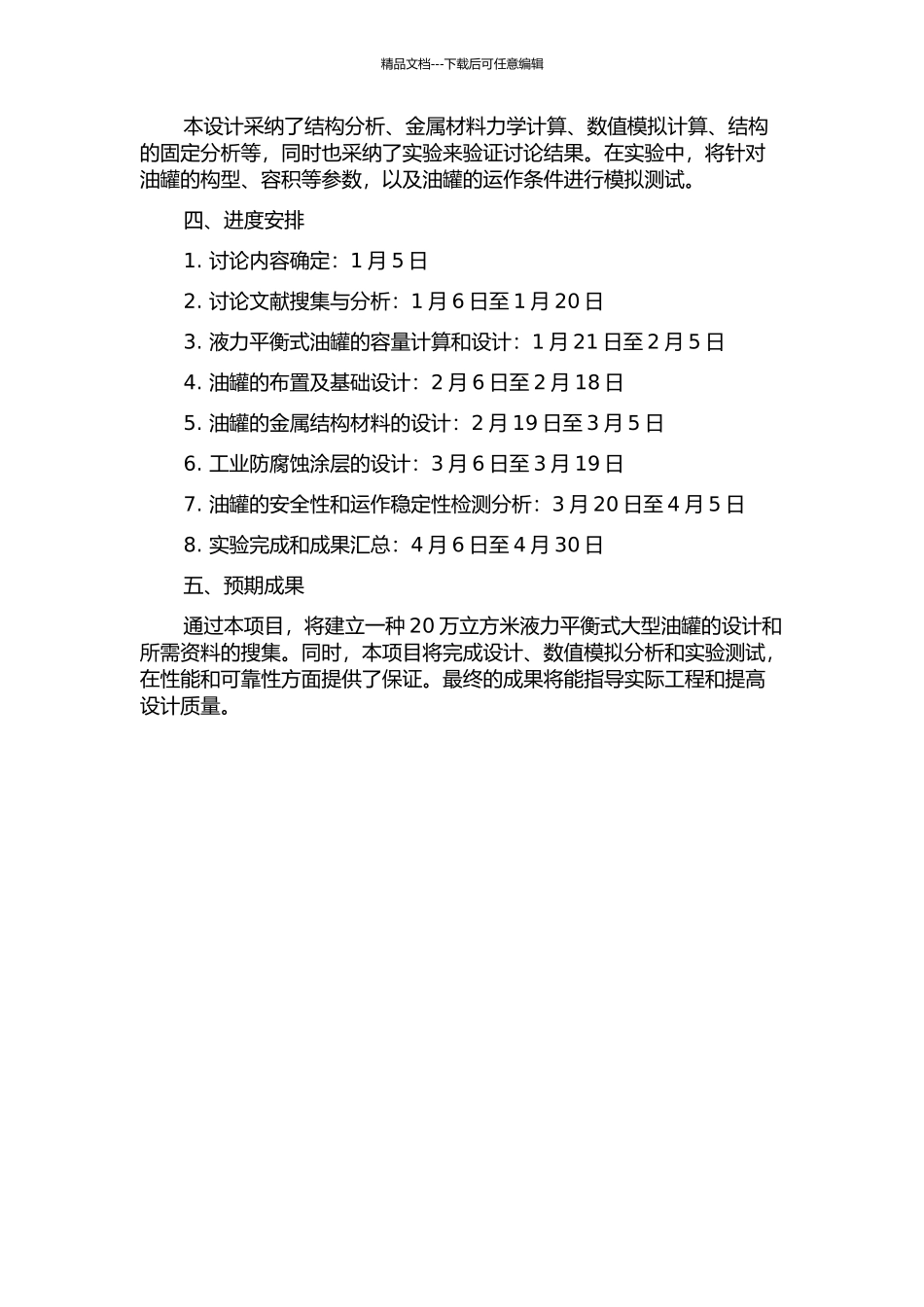 20万立方米液力平衡式大型油罐的设计研究的开题报告_第2页
