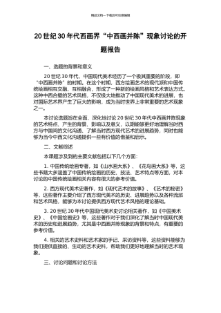20世纪30年代西画界“中西画并陈”现象研究的开题报告