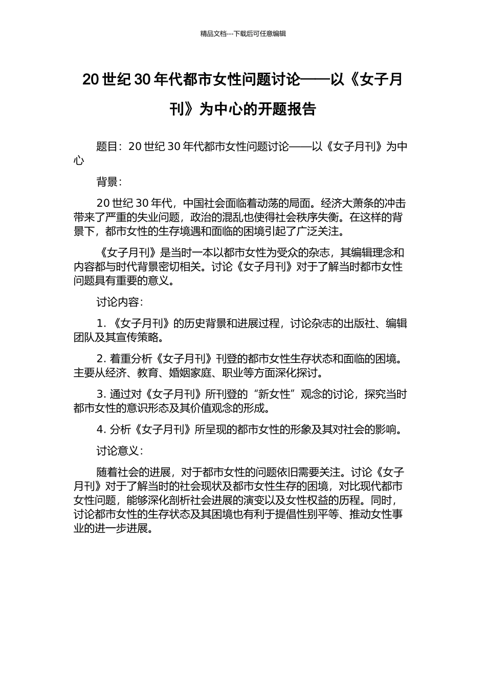 20世纪30年代都市女性问题研究——以《女子月刊》为中心的开题报告_第1页