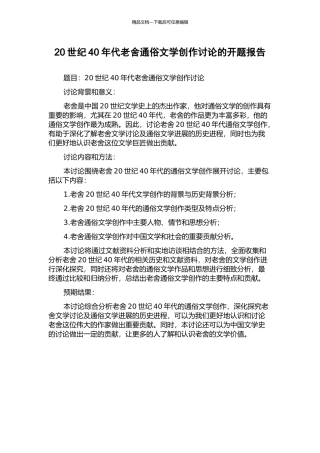 20世纪40年代老舍通俗文学创作研究的开题报告