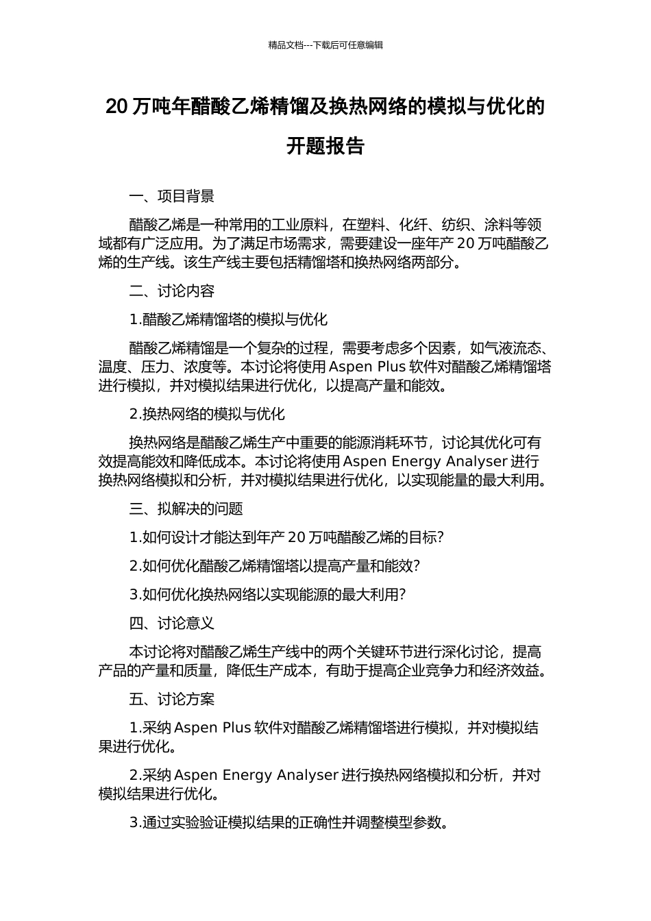 20万吨年醋酸乙烯精馏及换热网络的模拟与优化的开题报告_第1页