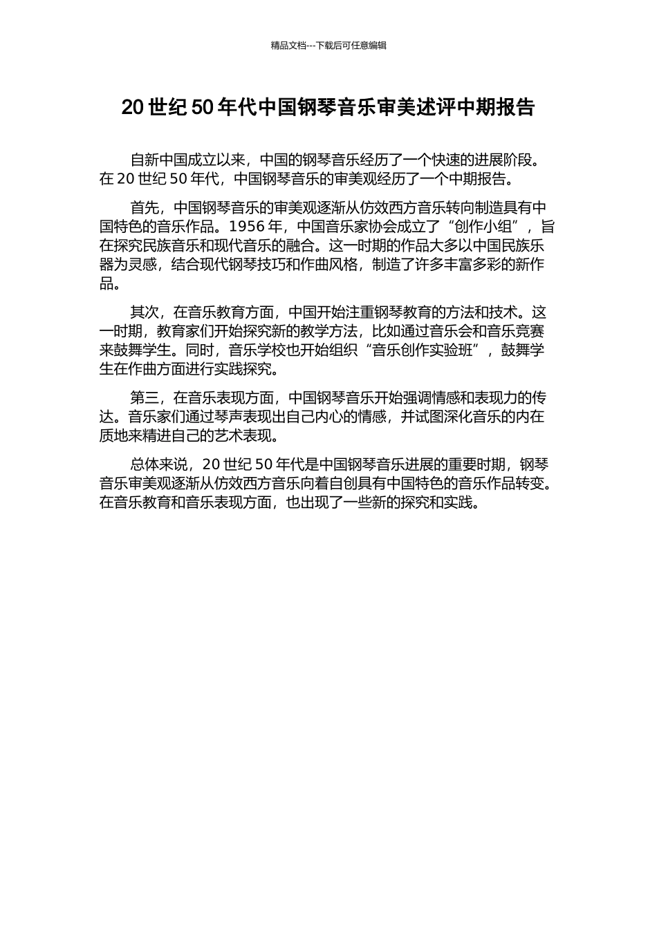 20世纪50年代中国钢琴音乐审美述评中期报告_第1页
