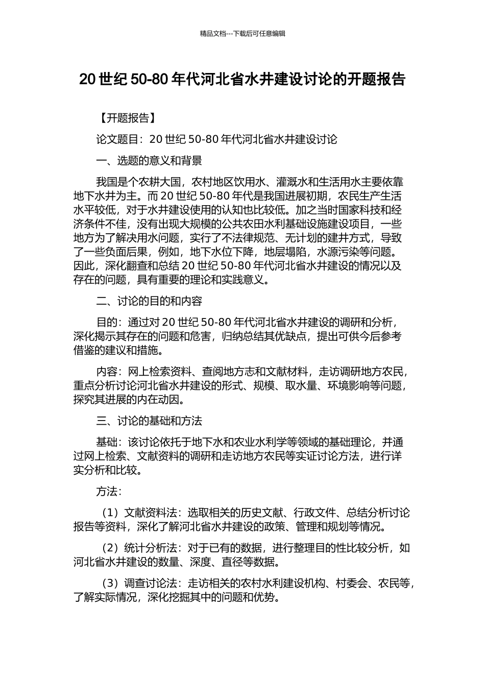 20世纪50-80年代河北省水井建设研究的开题报告_第1页