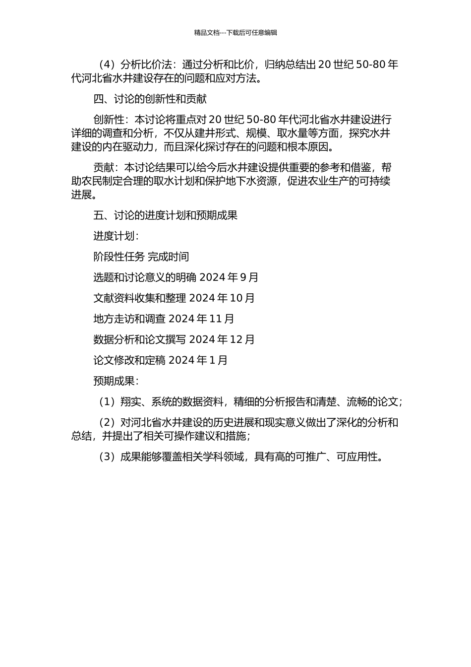 20世纪50-80年代河北省水井建设研究的开题报告_第2页