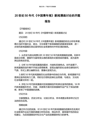20世纪50年代《中国青年报》新闻漫画研究的开题报告