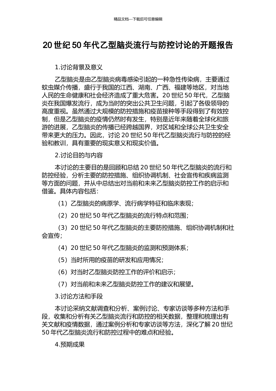20世纪50年代乙型脑炎流行与防控研究的开题报告_第1页