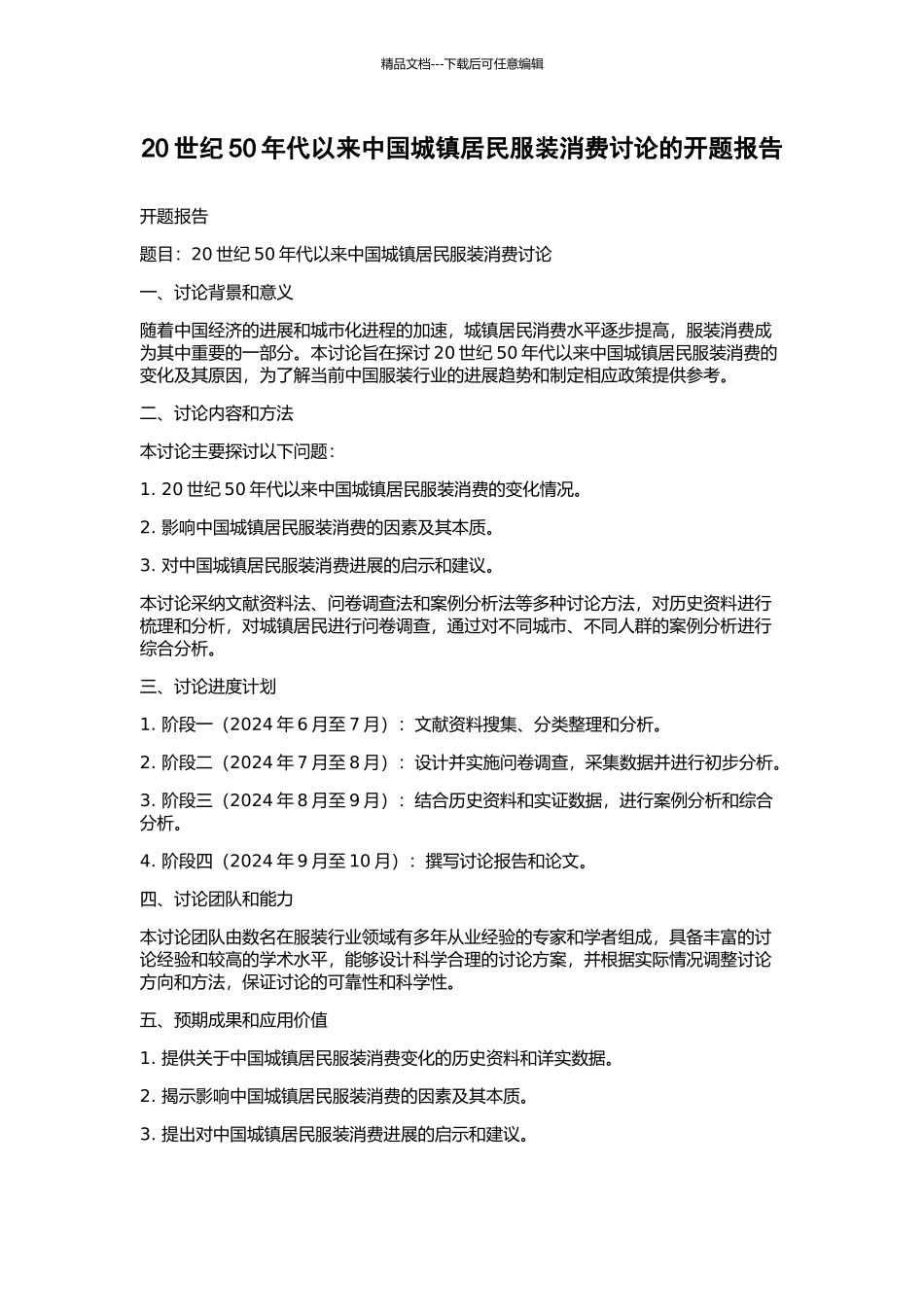 20世纪50年代以来中国城镇居民服装消费研究的开题报告_第1页