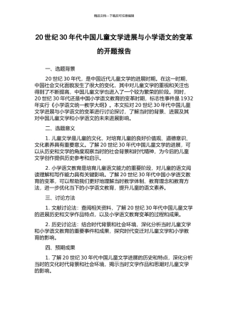 20世纪30年代中国儿童文学发展与小学语文的变革的开题报告