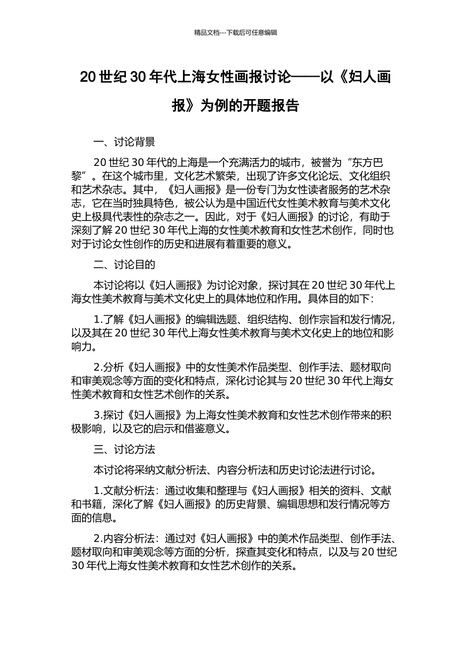 20世纪30年代上海女性画报研究——以《妇人画报》为例的开题报告_第1页