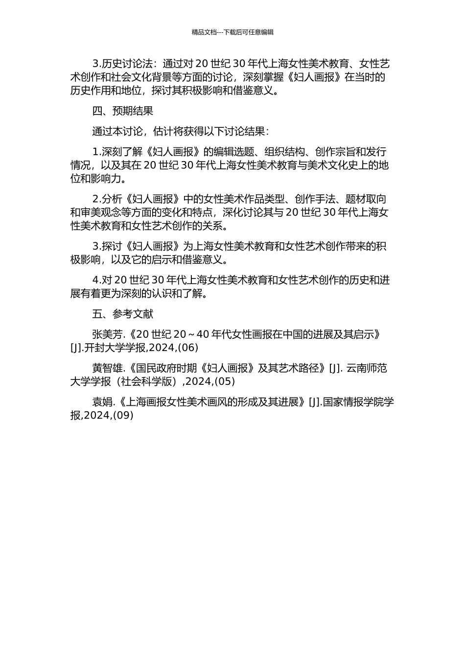 20世纪30年代上海女性画报研究——以《妇人画报》为例的开题报告_第2页
