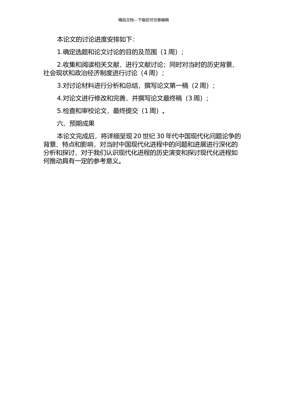 20世纪30年代中国现代化问题论争研究开题报告_第2页