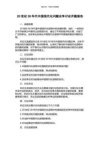 20世纪30年代中国现代化问题论争研究开题报告