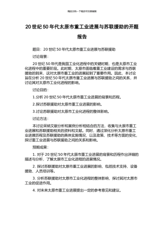 20世纪50年代太原市重工业发展与苏联援助的开题报告