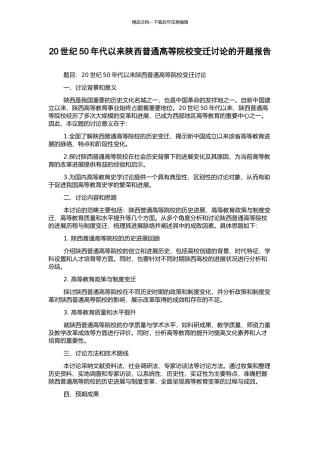 20世纪50年代以来陕西普通高等院校变迁研究的开题报告