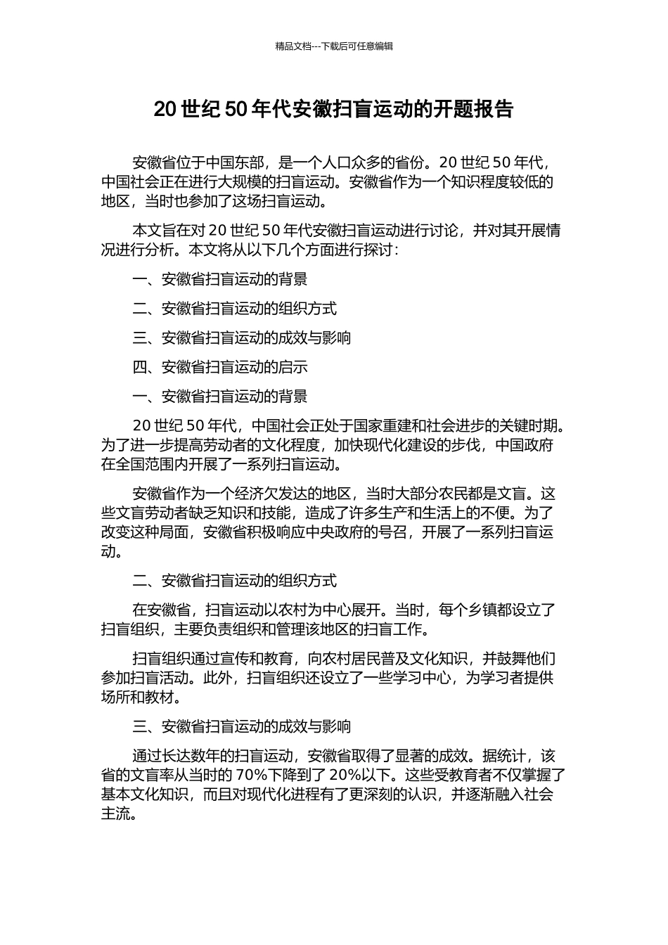 20世纪50年代安徽扫盲运动的开题报告_第1页