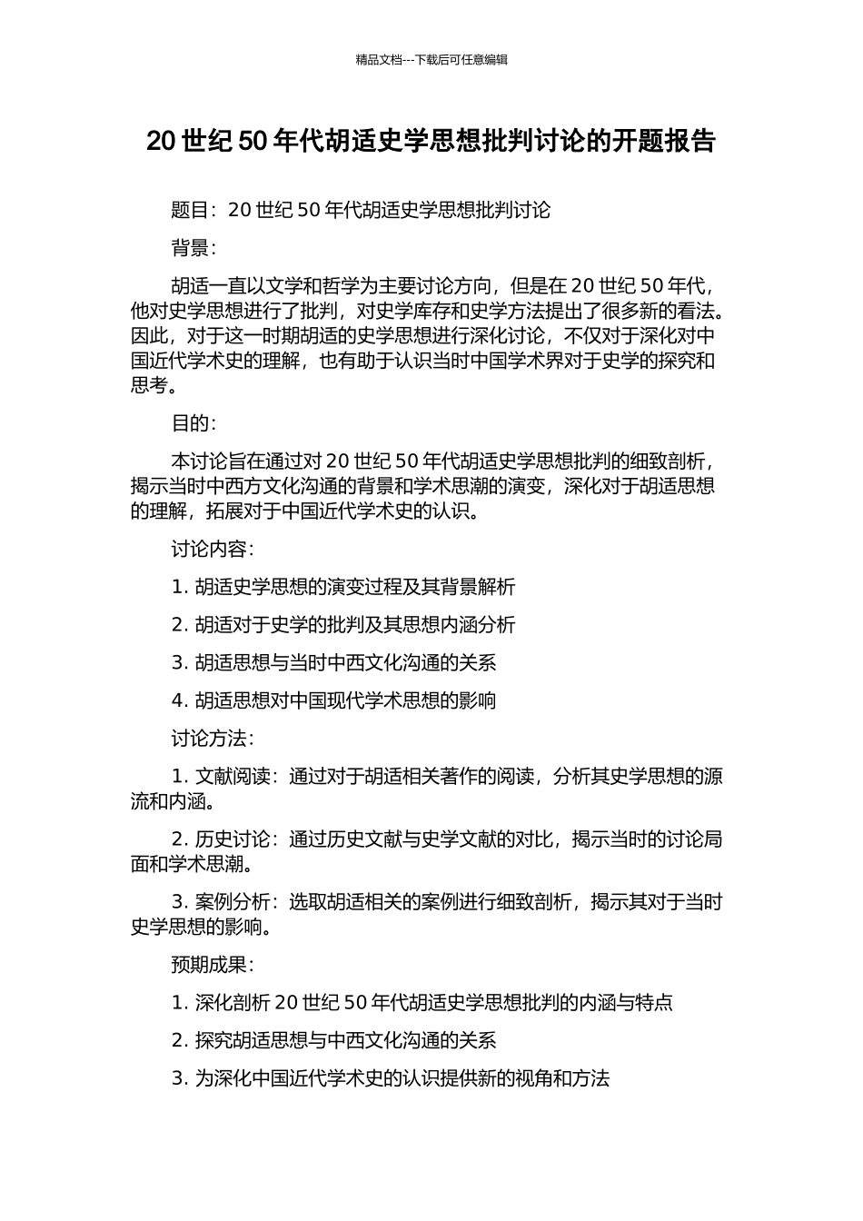 20世纪50年代胡适史学思想批判研究的开题报告_第1页