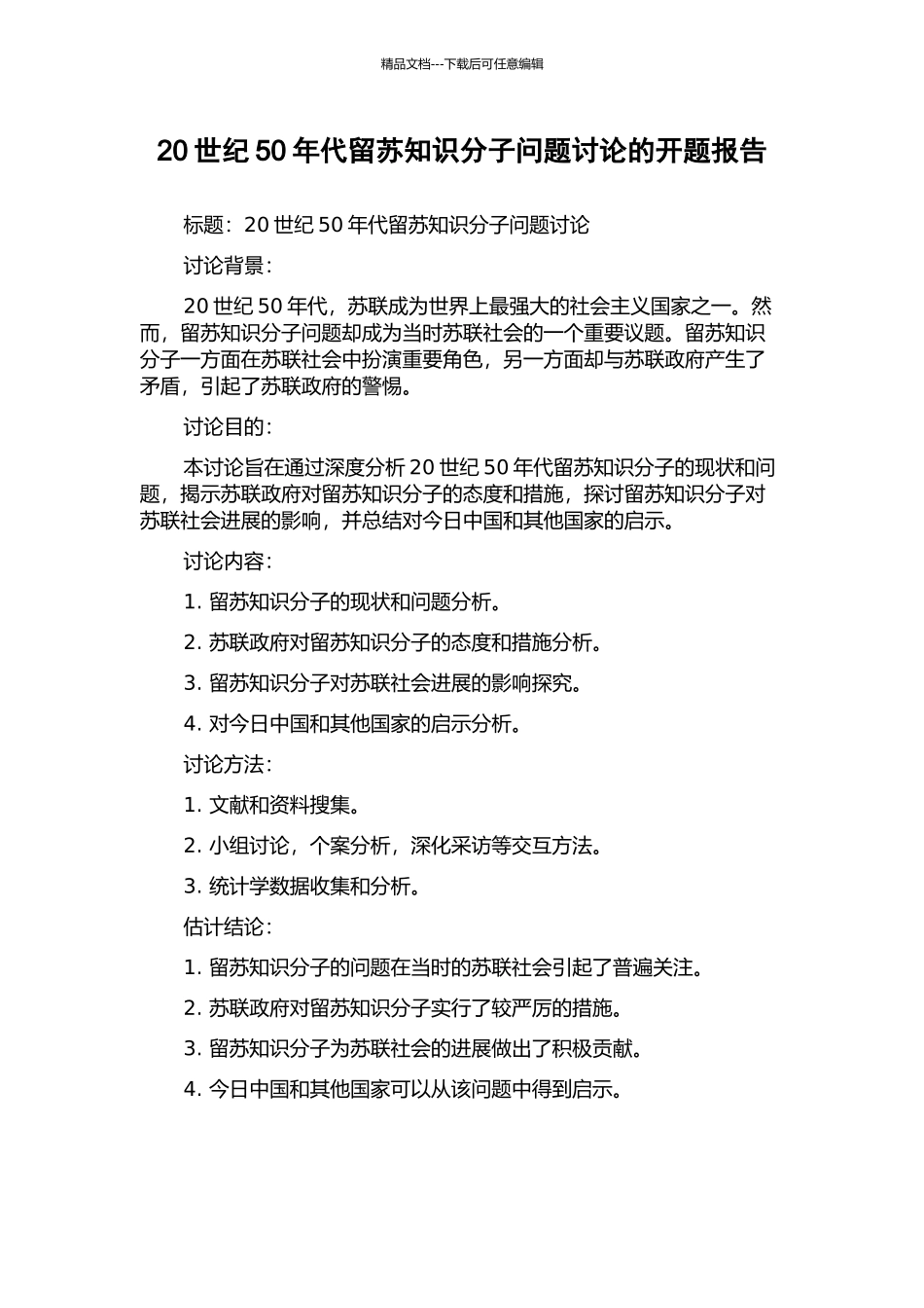 20世纪50年代留苏知识分子问题研究的开题报告_第1页