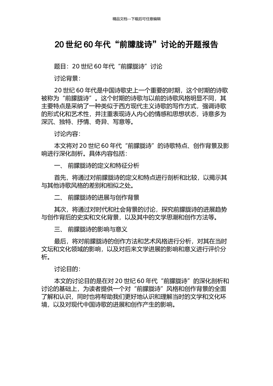 20世纪60年代“前朦胧诗”研究的开题报告_第1页