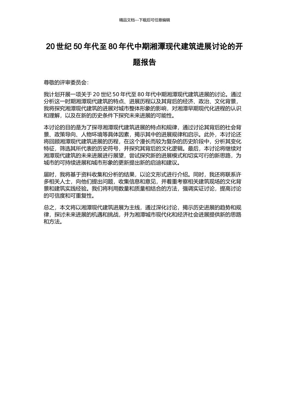 20世纪50年代至80年代中期湘潭现代建筑发展研究的开题报告_第1页