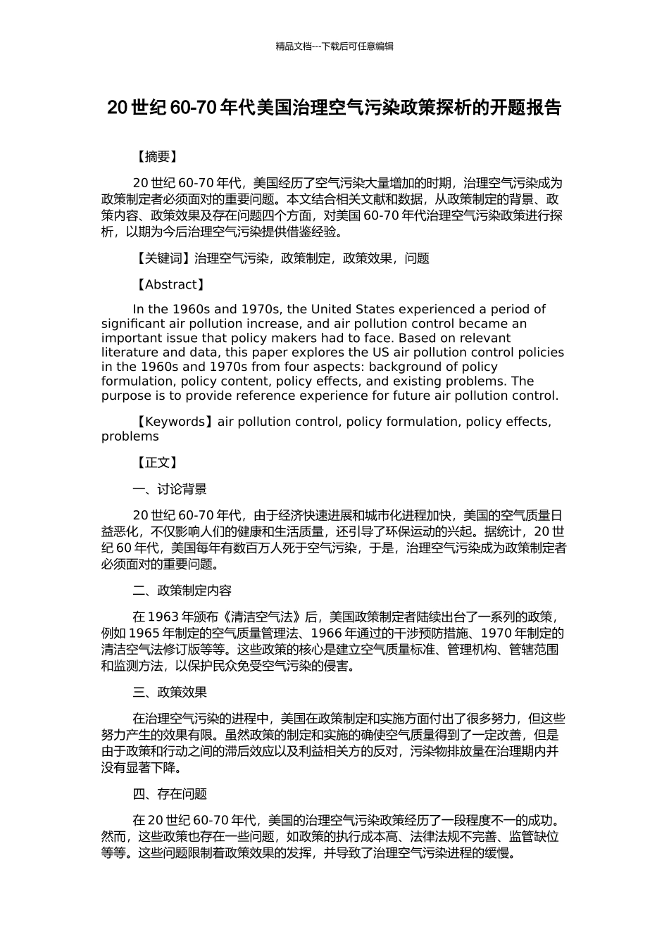 20世纪60-70年代美国治理空气污染政策探析的开题报告_第1页