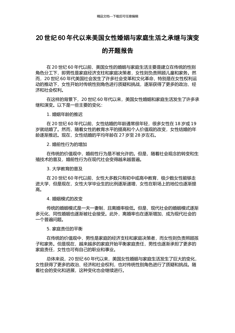 20世纪60年代以来美国女性婚姻与家庭生活之承继与演变的开题报告_第1页