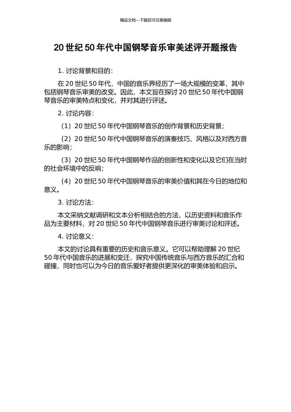 20世纪50年代中国钢琴音乐审美述评开题报告_第1页