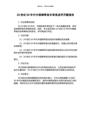 20世纪50年代中国钢琴音乐审美述评开题报告