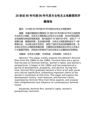 20世纪60年代到90年代西方女性主义电影探究开题报告