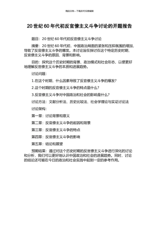 20世纪60年代初反官僚主义斗争研究的开题报告