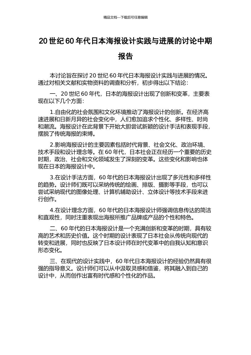 20世纪60年代日本海报设计实践与发展的研究中期报告_第1页
