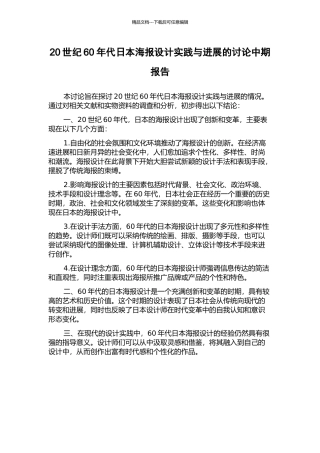 20世纪60年代日本海报设计实践与发展的研究中期报告