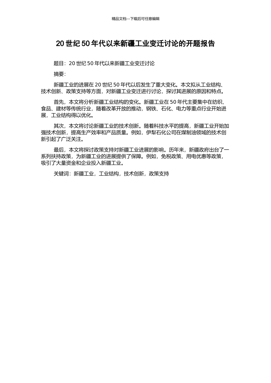 20世纪50年代以来新疆工业变迁研究的开题报告_第1页