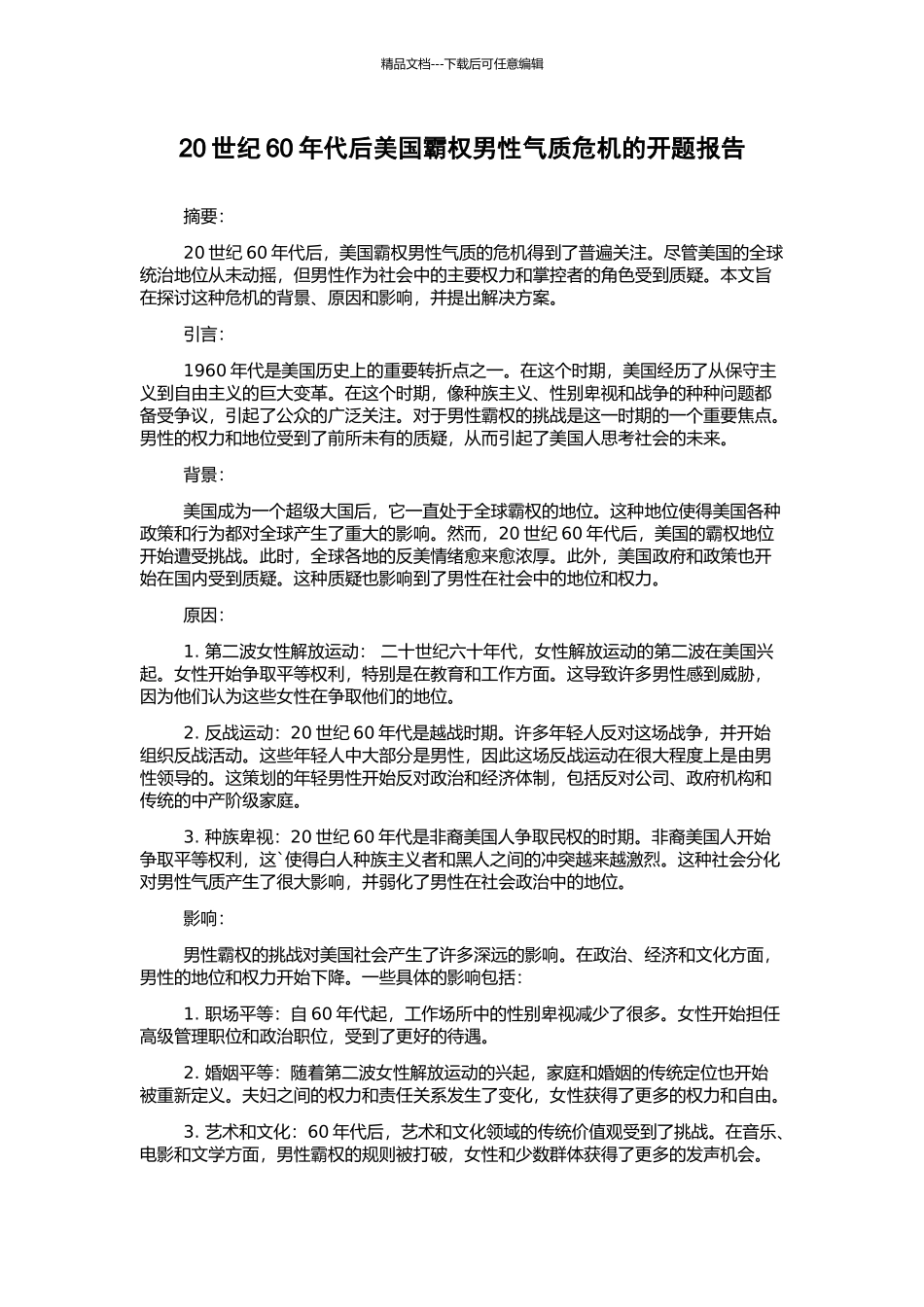 20世纪60年代后美国霸权男性气质危机的开题报告_第1页