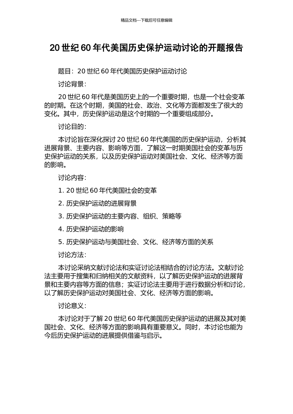 20世纪60年代美国历史保护运动研究的开题报告_第1页