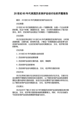 20世纪60年代美国历史保护运动研究的开题报告