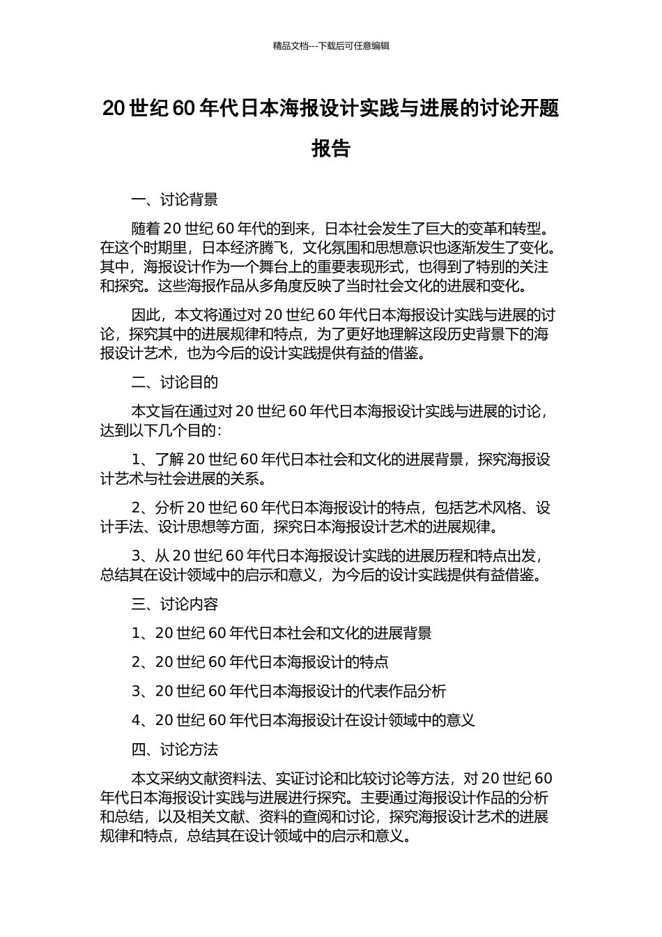 20世纪60年代日本海报设计实践与发展的研究开题报告_第1页